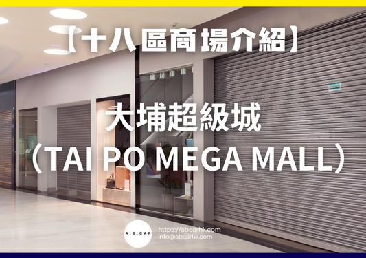 【十八區商場介紹】大埔超級城(Tai Po Mega Mall)