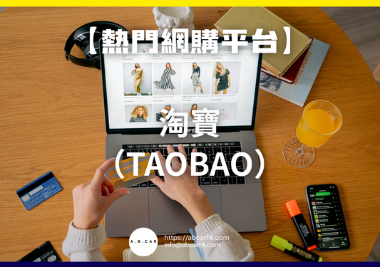 【熱門網購平台】淘寶(Taobao)