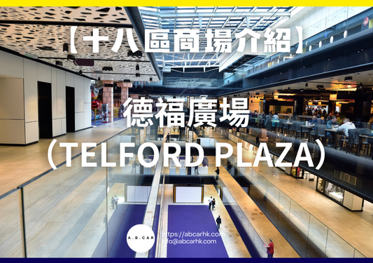 【十八區商場介紹】德福廣場(Telford Plaza)