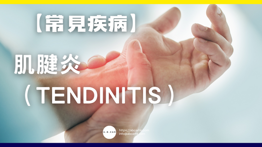 【常見疾病】肌腱炎(Tendinitis)