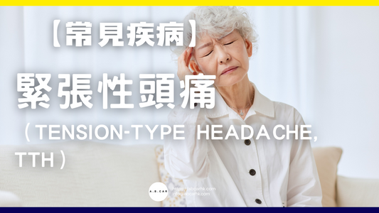 【常見疾病】緊張性頭痛(Tension-Type Headache, TTH)