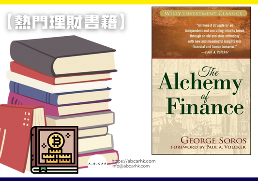 【熱門理財書籍】The Alchemy of Finance — George Soros