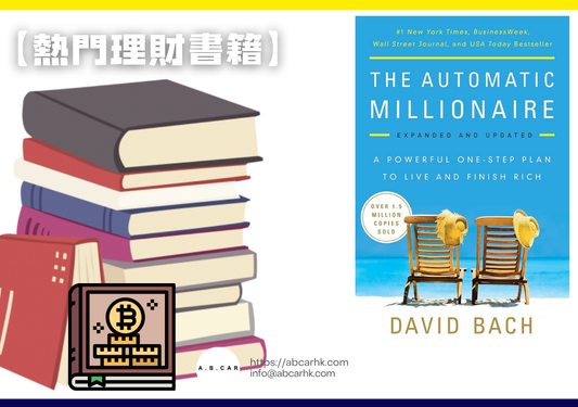 【熱門理財書籍】The Automatic Millionaire — David Bach
