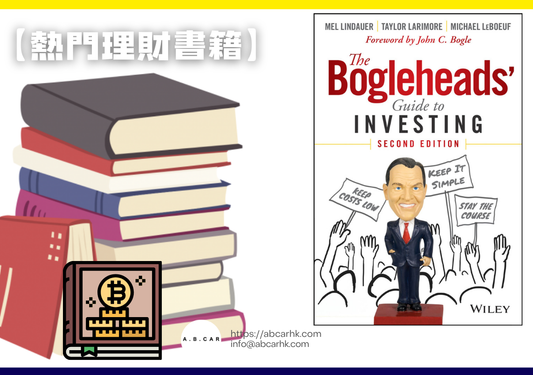 【熱門理財書籍】The Bogleheads’ Guide to Investing — Taylor Larimore...