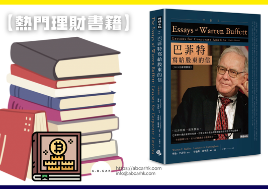 【熱門理財書籍】《巴菲特寫給股東的信》(The Essays of Warren Buffett) 中文版 — Lawrence A. Cunningham
