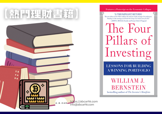 【熱門理財書籍】The Four Pillars of Investing — William J. Bernstein