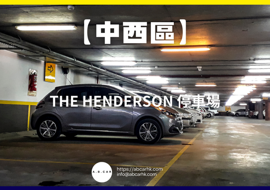【中西區】The Henderson 停車場