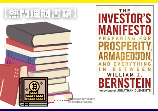 【熱門理財書籍】The Investor’s Manifesto — William J. Bernstein