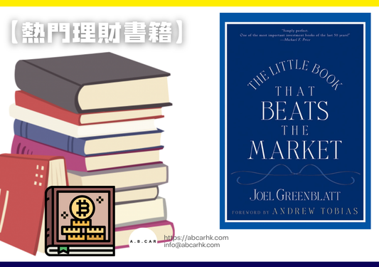 【熱門理財書籍】The Little Book That Beats the Market — Joel Greenblatt