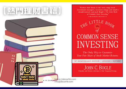 【熱門理財書籍】The Little Book of Common Sense Investing — John C. Bogle