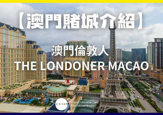 【澳門賭城介紹】澳門倫敦人 The Londoner Macao