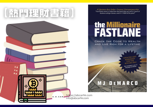 【熱門理財書籍】《百萬富翁快車道》(The Millionaire Fastlane)中文版 — MJ DeMarco