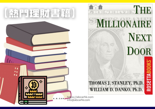 【熱門理財書籍】The Millionaire Next Door — Thomas J. Stanley、William D. Danko