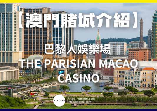 【澳門賭城介紹】巴黎人娛樂場 The Parisian Macao Casino