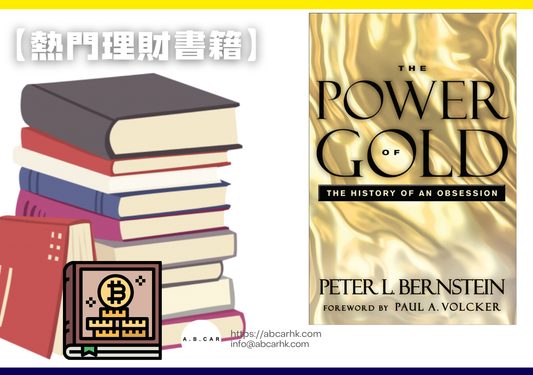 【熱門理財書籍】The Power of Gold — Peter L. Bernstein