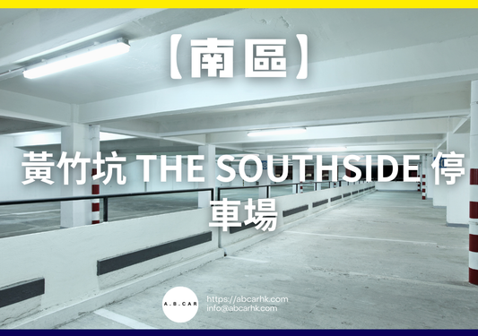 【南區】黃竹坑 The Southside 停車場