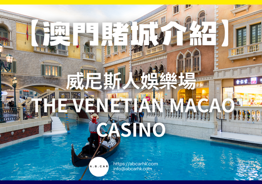 【澳門賭城介紹】威尼斯人娛樂場 The Venetian Macao Casino