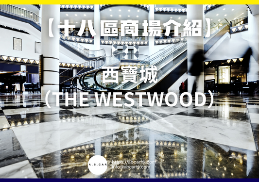 【十八區商場介紹】西寶城(The Westwood)