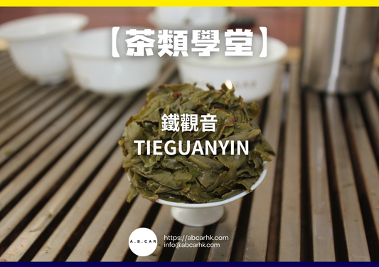 【茶類學堂】鐵觀音 Tieguanyin|編:Mark Ma