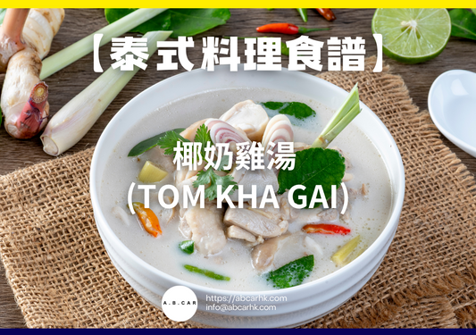 【泰式料理食譜】椰奶雞湯 (Tom Kha Gai)|編:Cooking 爸爸