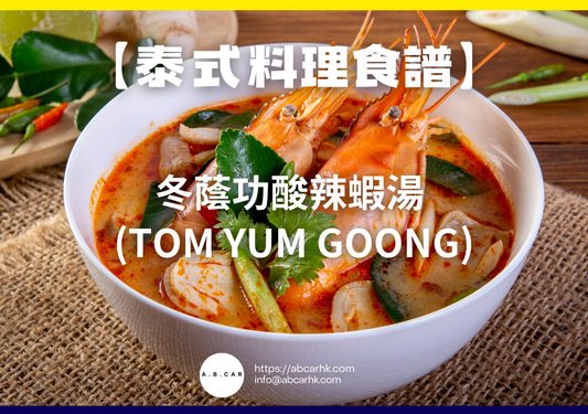 【泰式料理食譜】冬蔭功酸辣蝦湯 (Tom Yum Goong)|編:Cooking 爸爸