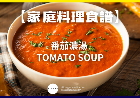 【家庭料理食譜】番茄濃湯 Tomato Soup|編:Cooking 爸爸