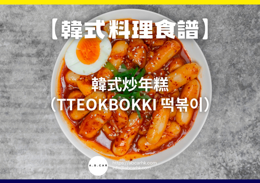 【韓式料理食譜】韓式炒年糕(Tteokbokki 떡볶이)|編:Cooking 爸爸