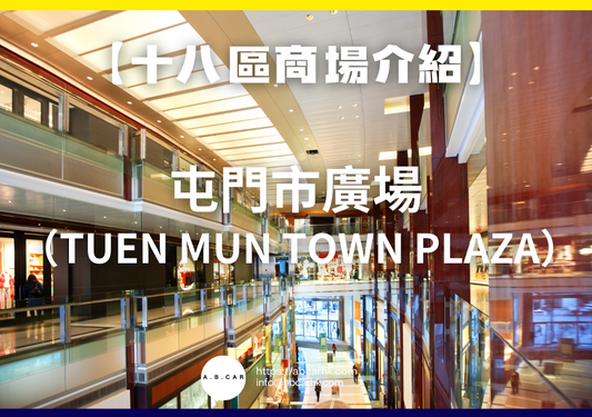 【十八區商場介紹】屯門市廣場(Tuen Mun Town Plaza)