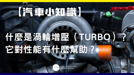 【汽車小知識】什麼是渦輪增壓(Turbo)?它對性能有什麼幫助?