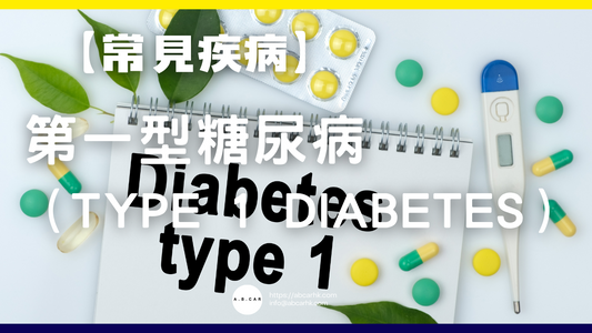 【常見疾病】第一型糖尿病(Type 1 Diabetes)