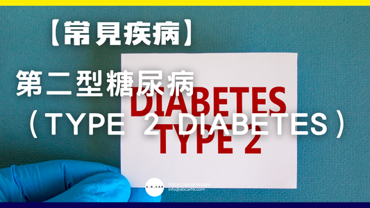 【常見疾病】第二型糖尿病(Type 2 Diabetes)