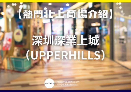 【熱門內地商場介紹】深圳深業上城(UpperHills)