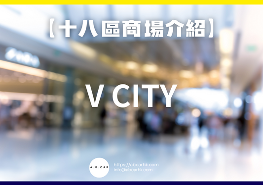 【十八區商場介紹】V city