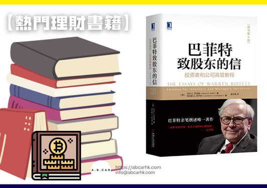 【熱門理財書籍】《巴菲特致股東的信》— Warren Buffett