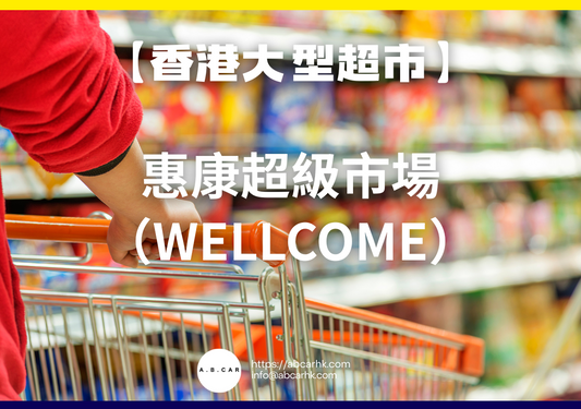 【香港大型超市】惠康超級市場(Wellcome)