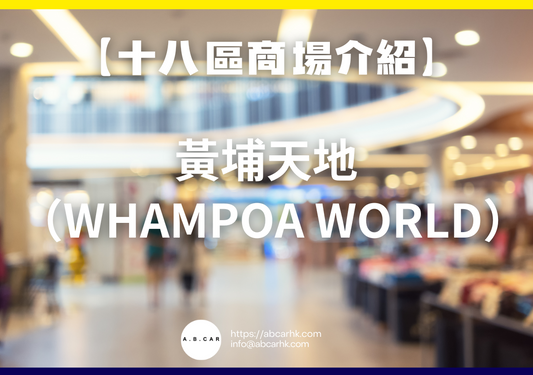【十八區商場介紹】黃埔天地(Whampoa World)