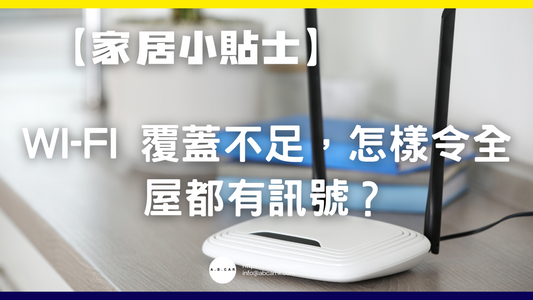 【家居小貼士】Wi-Fi 覆蓋不足,怎樣令全屋都有訊號?