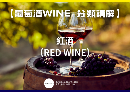 【葡萄酒Wine 酒類講解】紅酒(Red Wine)|編:Mark Ma
