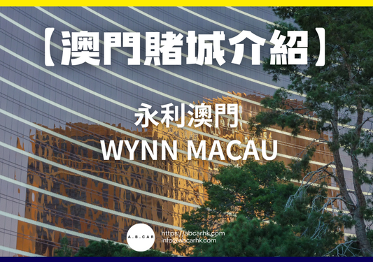 【澳門賭城介紹】永利澳門 Wynn Macau
