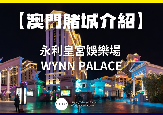 【澳門賭城介紹】永利皇宮娛樂場 Wynn Palace