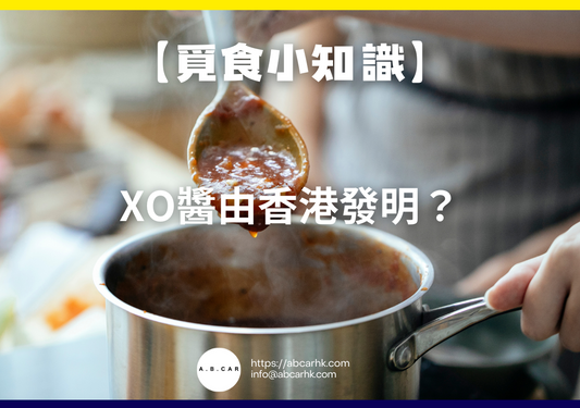 【覓食小知識】XO醬由香港發明?