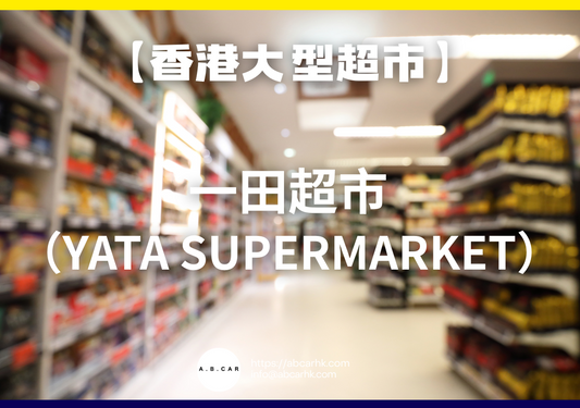 【香港大型超市】一田超市(YATA Supermarket)