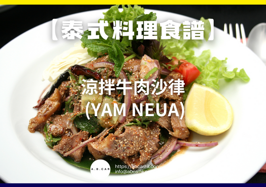【泰式料理食譜】涼拌牛肉沙律 (Yam Neua)|編:Cooking 爸爸