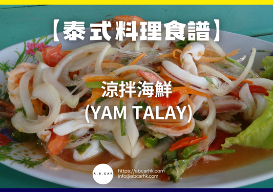 【泰式料理食譜】涼拌海鮮 (Yam Talay)|編:Cooking 爸爸