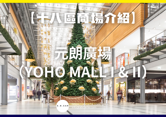 【十八區商場介紹】元朗廣場(Yoho Mall I & II)