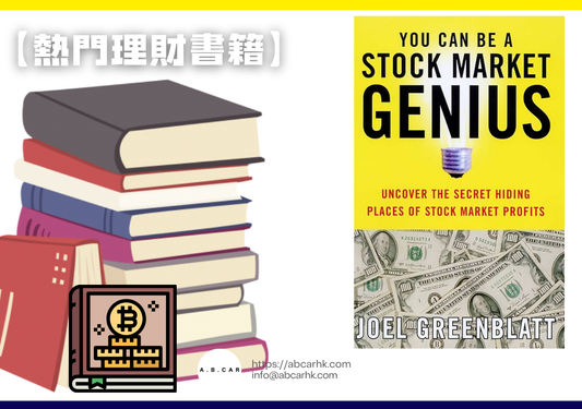 【熱門理財書籍】You Can Be a Stock Market Genius — Joel Greenblatt