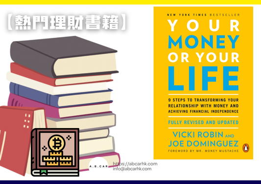 【熱門理財書籍】Your Money or Your Life — Vicki Robin、Joe Dominguez
