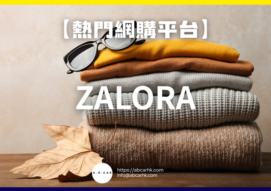 【熱門網購平台】Zalora