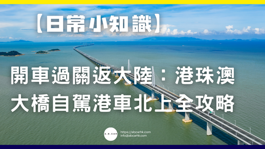 【日常小知識】揸車過關返大陸:港珠澳大橋自駕港車北上全攻略