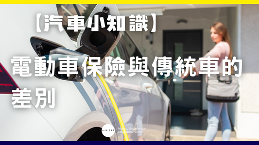 【汽車小知識】電動車保險與傳統車的差別